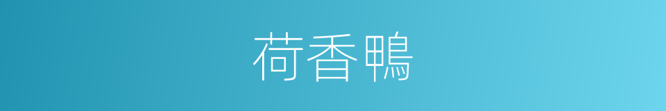 荷香鴨的同義詞