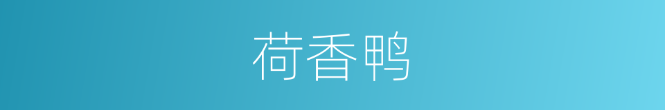 荷香鸭的同义词