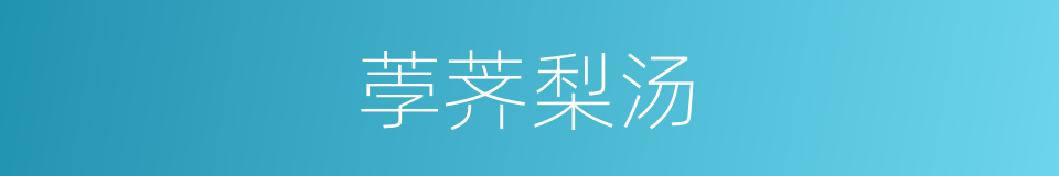 荸荠梨汤的同义词