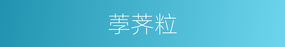 荸荠粒的同义词
