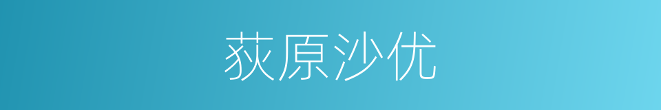 荻原沙优的同义词