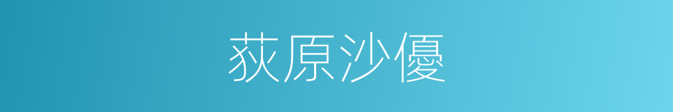荻原沙優的同義詞