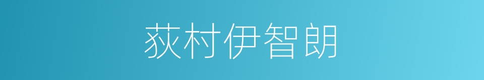 荻村伊智朗的同义词