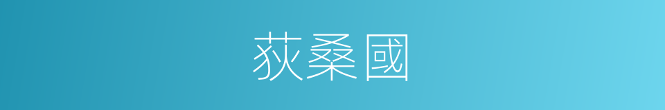 荻桑國的同義詞