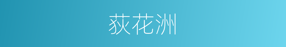 荻花洲的同义词