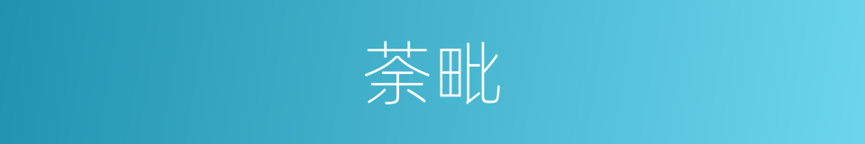 荼毗的意思