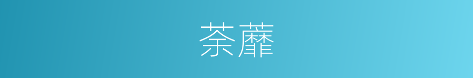 荼蘼的意思
