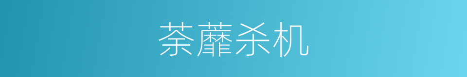 荼蘼杀机的同义词