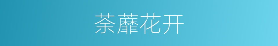 荼蘼花开的意思