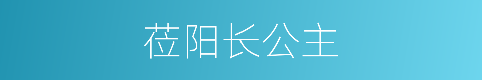 莅阳长公主的同义词