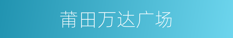 莆田万达广场的同义词