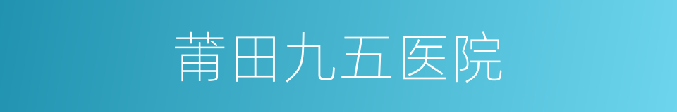 莆田九五医院的同义词