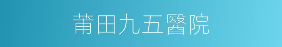 莆田九五醫院的同義詞