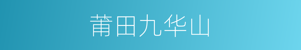 莆田九华山的同义词