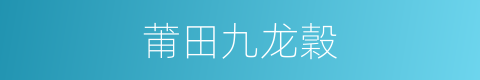 莆田九龙穀的同義詞