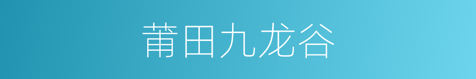 莆田九龙谷的同义词