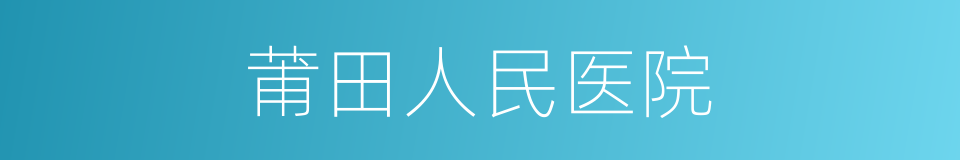 莆田人民医院的同义词