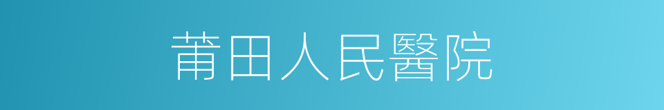 莆田人民醫院的同義詞