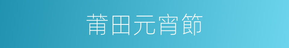 莆田元宵節的同義詞