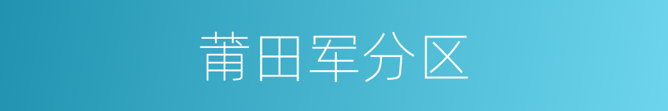 莆田军分区的同义词