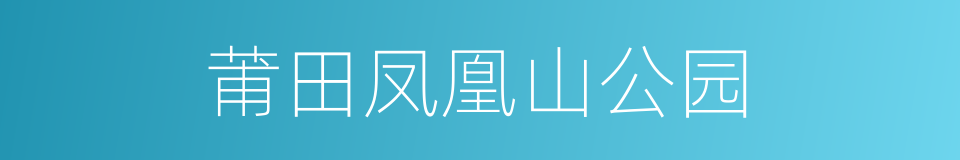 莆田凤凰山公园的同义词