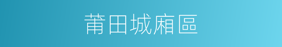 莆田城廂區的同義詞