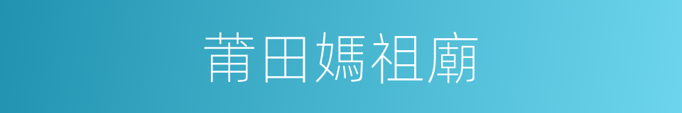 莆田媽祖廟的同義詞