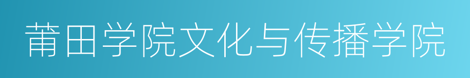 莆田学院文化与传播学院的同义词