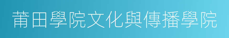 莆田學院文化與傳播學院的同義詞