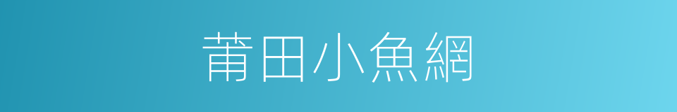 莆田小魚網的同義詞