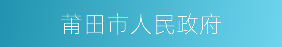 莆田市人民政府的同义词