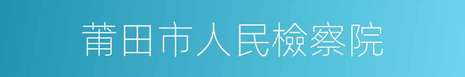 莆田市人民檢察院的同義詞