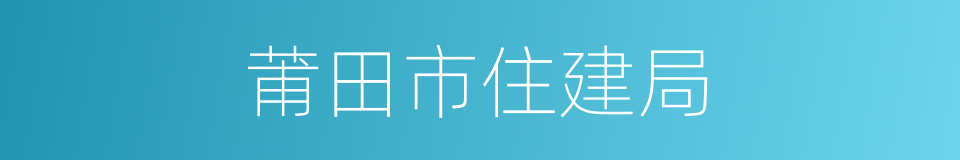 莆田市住建局的同义词