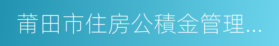 莆田市住房公積金管理中心的同義詞