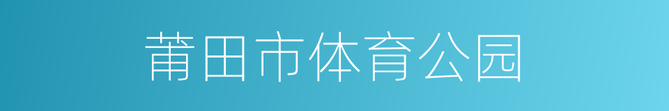 莆田市体育公园的同义词