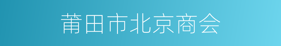 莆田市北京商会的同义词