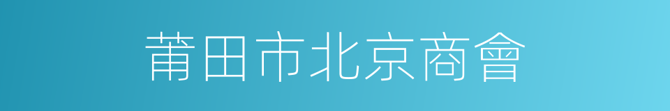 莆田市北京商會的同義詞