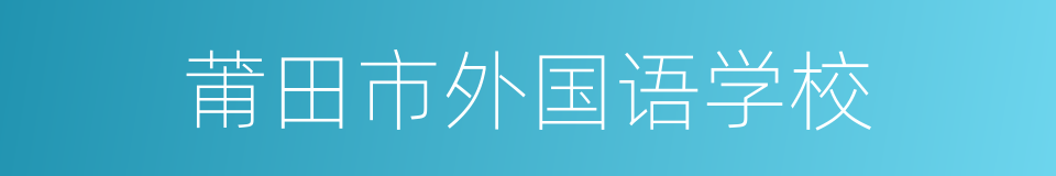 莆田市外国语学校的同义词