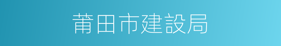 莆田市建設局的同義詞