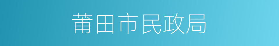 莆田市民政局的同义词