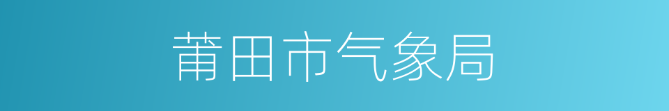 莆田市气象局的同义词