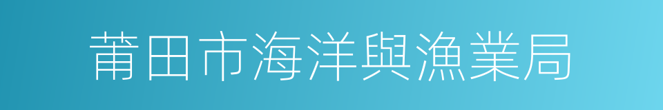 莆田市海洋與漁業局的同義詞