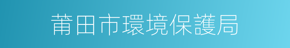 莆田市環境保護局的同義詞