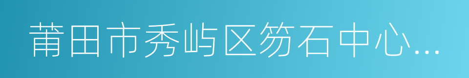 莆田市秀屿区笏石中心小学的同义词