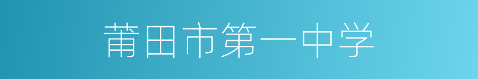 莆田市第一中学的同义词