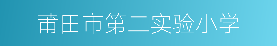 莆田市第二实验小学的同义词