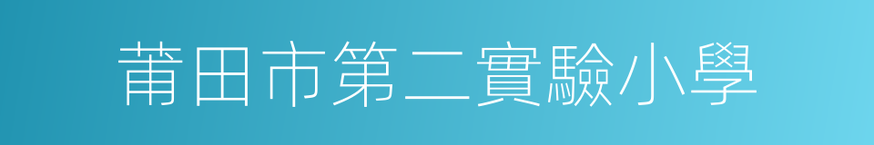 莆田市第二實驗小學的同義詞