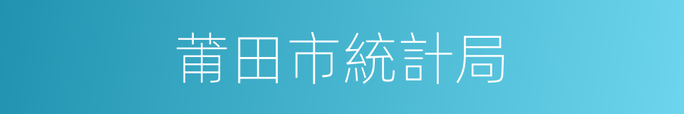 莆田市統計局的同義詞