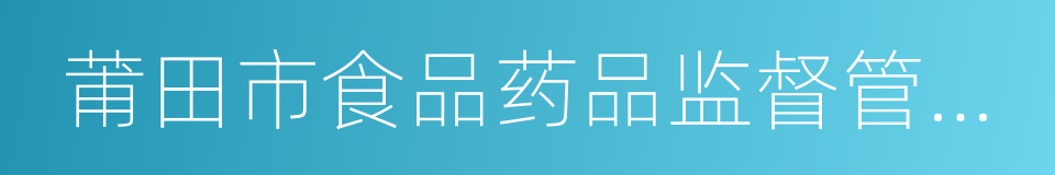 莆田市食品药品监督管理局的同义词