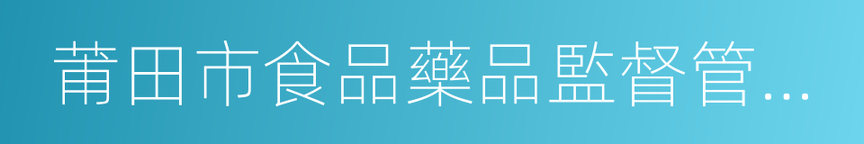 莆田市食品藥品監督管理局的同義詞